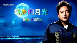 故鄉的月光-海來阿木-伴奏 KARAOKE