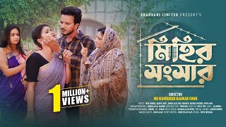 MIHIR SHONGSHAR | মিহির সংসার | EID NATOK | MOU-SHIKHA | JOHON ALEX | MOONEY | BANGLA NEW NATOK 2023