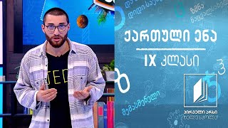 ქართული, IX კლასი -  ქართული სამეცნიერო ფანტასტიკა #ტელესკოლა