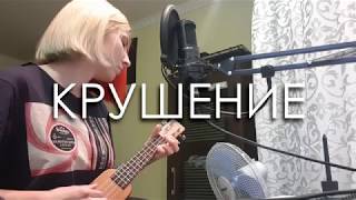 CATStreem – Крушение (STED.D electric ukulele cover)