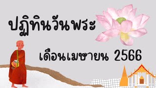 ปฏิทินวันพระ เดือนเมษายน 2566 | ครูกวาง