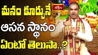 మనం కూర్చునే ఆసన స్థానం ఏంటో తెలుసా? || Sri Vaddiparti Padmakar || Bhakthi TV