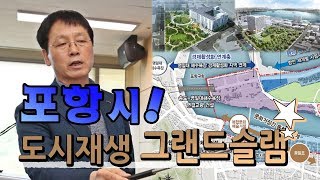 [IIJ] 포항시, 시민 중심의 도시재생사업 본격화