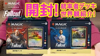 【MTG×Fallout】#1 神コラボのカード開封！見方やルール・フォールアウトの説明・統率者デッキ2種（シーザー、マジソン・リー）紹介