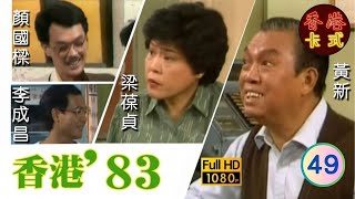 【TVB 80年代處境喜劇】香港83 49/258 | 黃新、梁葆貞、梁仲芬、顏國樑、羅君左、李我、李成昌 | 粵語 | TVB 1983