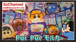 【🇯🇵旅日記】上野マルイ:PUI PUI モルカーサイバーパンクパーティ