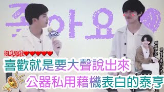 BTSㅣ柾泰ㅣTaekook 喜歡就是要大聲說出來 公器私用藉機表白的泰亨 [中字][Eng sub]