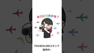 FDA公式オリジナルLINEスタンプ［今日は何色かな？編］