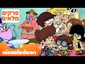 יום המשפחה בניק ⭐: 30 דקות של המשפחות האהובות עלינו | ניקלודיאון