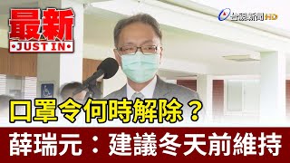 口罩令何時解除？薛瑞元：建議冬天前維持【最新快訊】