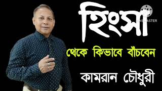 হিংসা থেকে নিজেকে বাঁচান: Save yourself from jealousy: Kamran Chowdhury