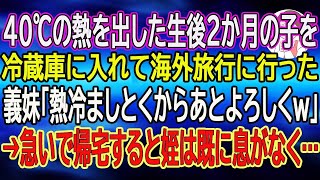 【スカッと総集編】40℃の熱を出した生後２か月の子を冷蔵庫に入れて海外旅行に行った義妹「熱冷ましとくからあとよろしくw」→急いで帰宅すると姪は既に息がなく…