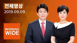 다시보는 모닝와이드｜9/9(월) - 현대 차 화물선, 미국 해상서 전도…\