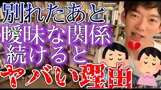 【DaiGo】交際相手と別れたあとに『曖昧な関係』が続くとヤバい理由を科学的に解説【切り抜き】