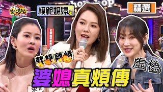 【精選】婆媳真煩傳！宋哥和婆婆相處氣到想離婚？李新願演虛偽媳婦一輩子！ 11點熱吵店