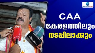 Suresh Gopi | സിഎഎ കേരളത്തിന്റെ മാത്രമല്ല രാജ്യത്തിന്റെ ആവശ്യമാണെന്ന് സുരേഷ് ഗോപി