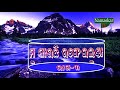 mu jaauchhi rangeilunda part 3 namaskar tv odia ମୁ ଯାଉଛି ରଙ୍ଗେଇଲୁଣ୍ଡା