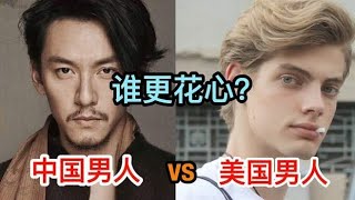 外国男人都很花心吗？中国男人VS美国男人