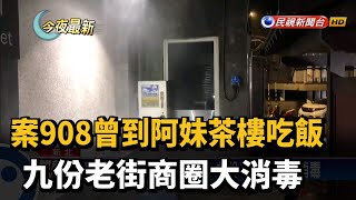 案908曾到阿妹茶樓吃飯 九份老街商圈大消毒－民視新聞