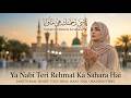 Ya Nabi ﷺ Teri Rehmat Ka Sahara Hai | Emotional Heart Touching Naat 2026 | Madina Vibes