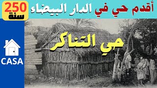 حي التناكر  أقدم حي في المدينة القديمة النواة الأولى لمدينة الدار البيضاء