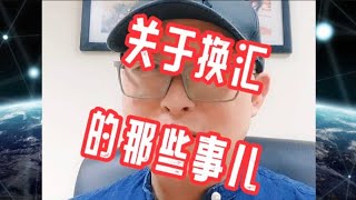 关于换汇的那些事儿。