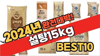 2024 가성비 설탕15kg 추천 Best10 중에 고르면 끝!