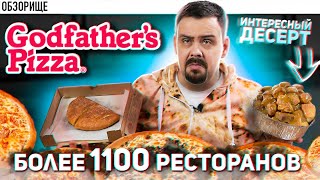 Доставка Godfathers Pizza (Крестный отец) | Американская сеть