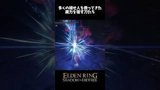 多くの褪せ人の窮地を救ってきた名刀たち#eldenring #エルデンリング #shorts