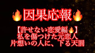 タロット占い🔮因果応報🔥私を傷つけた元恋人、片想いの相手、、に、下る天罰は？【許せない恋愛編】