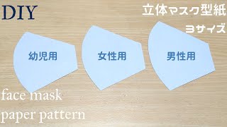 DIY☆立体マスク☆サイズ別型紙の作り方☆幼児用・女性子供用・男性用