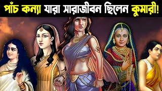 মহাভারত যুগের কোন নারী সারাজীবন কুমারী ছিলেন? ||  Women of Mahabharata Period Who Remained Virgins