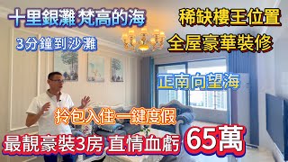 【十里銀灘 梵高的海】最靚豪宅3房 直情血虧65萬！ 稀缺樓王位置 全屋豪華裝修  |  正南向望海 3分鐘到沙灘  出門就係商業街 #大灣區退休 #十里銀灘 #海景房