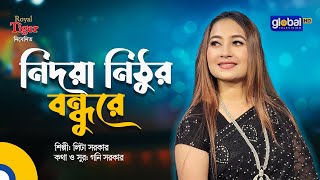 Nidoya Nithur Bondhu Re | নিদয়া নিঠুর বন্ধুরে | Bangla Song | Lita Sarker | Global Folk