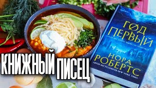 Книжный Писец/Жрец: НОРА РОБЕРТС - ГОД ПЕРВЫЙ 🍲 Ацтекский суп