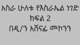 አስራ ሁለቱ የእስራኤል ነገድ ክፍል 2 በዲ/ን አሸናፊ መኮንን Asra Huletu Ye Israel Neged Part 2 Deacon Ashenafi Mekonnen