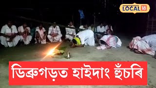 Dibrugarh News | ডিব্ৰুগড়ৰ বিন্ধাকটা মুলুক গাঁৱৰ সোণোৱাল কছাৰীসকলে জুৰিলে হাইদাং হুঁচৰি #local18