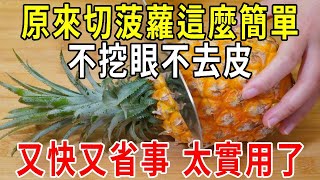 原來切菠蘿這麼簡單，不挖眼不去皮，又快又省事，這方法太實用了【圍裙媽媽】