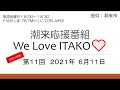 2021年度 第11回潮来応援番組 we love itako（2021 6 11）