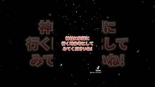 運気が爆上がりする神社の参拝方法TOP5⛩#shorts