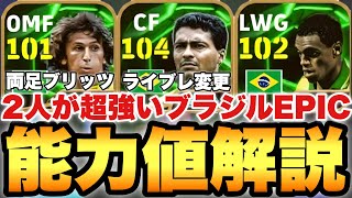 【超絶必見】2人超強いブラジルEPICガチャ能力値育成解説!!両足ブリッツジーコにライブレロマーリオ!!【eFootballアプリ2025/イーフト】