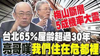 梅山斷層5成機率大震 台北65%屋齡超過30年 郭正亮嘆:我們住在危都裡