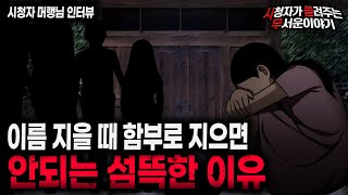 【무서운이야기 실화】 이름을 지을 때 함부로 지으면 안되는 무서운 이유ㅣ머랭님 사연ㅣ돌비공포라디오ㅣ괴담ㅣ미스테리 인터뷰ㅣ시청자 사연ㅣ공포툰ㅣ오싹툰ㅣ공포썰