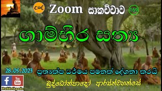 169 - බුද්දෝත්පාදෝ ආර්‍යන් වහන්සේ සමග Zoom සාකච්ඡාව - 169 (28.05.2023)