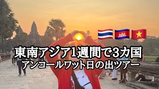 【東南アジア１週間で3カ国】アンコールワット日の出からトンレサップ湖夕日まで|腹痛に耐えながら回った遺跡🚽