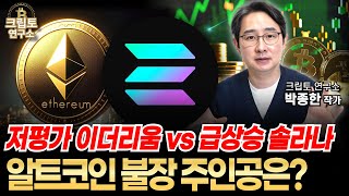 솔라나 ETF 신청, 레이어1 강자 이더리움. 이번 알트코인 대세상승장 주인공은? ㅣ알트코인 심층분석 [박작가의 크립토 연구소] #솔라나 #이더리움