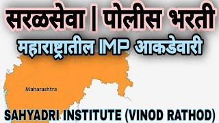 महाराष्ट्रातील महत्वाची आकडेवारी।GK।मनपा।MPSC।सहयाद्री इन्स्टिट्यूट नाशिक।विनोद राठोड