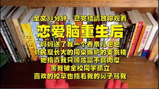 【完结爽文】一口气看完｜恋爱脑重生后