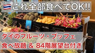 タイと言えばフルーツ!! フルーツ・ブッフェ目当てにバイヨーク・タワーⅡに行く!  Go to Baiyoke Tower II for the fruit buffet!