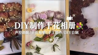 声控助眠 DIY制作干花相册